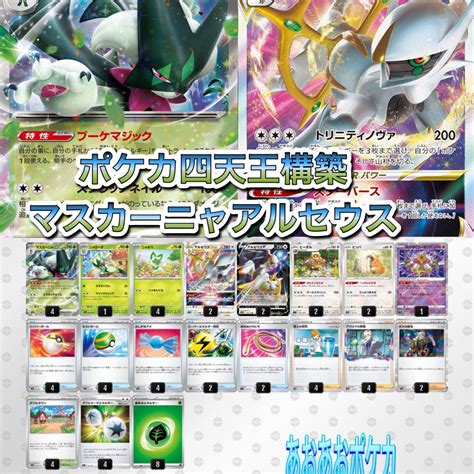 【ポケカ四天王構築】マスカーニャexデッキ アルセウスv スーパーエネルギー回収 メルカリ