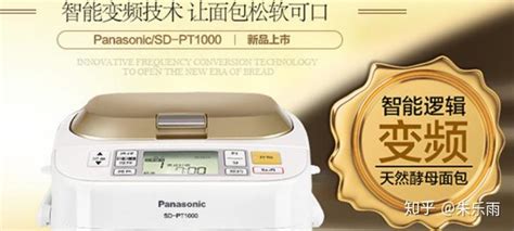 松下面包机sd Pm105和pt1000，不考虑预算情况下，哪个更值得买？ 知乎