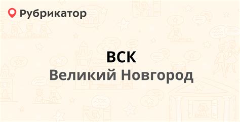 ВСК — Большая Московская 9, Великий Новгород (7 отзывов, телефон и ...