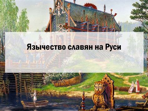 Язычество славян на Руси - презентация онлайн