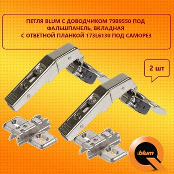 Петли мебельные и крепежные Blum (БЛЮМ) – купить на OZON по низкой цене