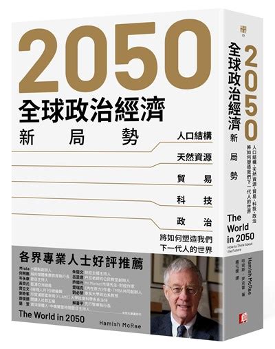 2050全球政治經濟新局勢 生活 每週好書讀 中央社