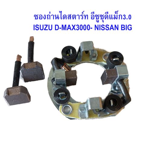 ซองถ่านไดสตาร์ท Isuzu D Max30 Nissan Big M แปรงถ่านไดสตาร์ท ดีแม็ก30 บิ๊กเอ็ม ถ่านขนาด หนา7ยาว