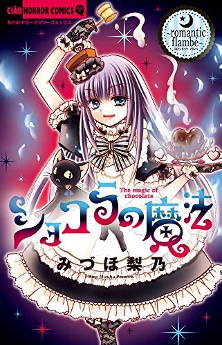 ショコラの魔法~romantic Flambe~ ちゃおホラーコミックス みづほ 梨乃 本 通販 Amazon