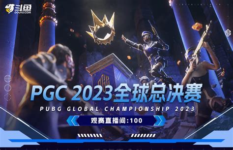 Pgc2023总决赛正式开赛，斗鱼签约战队荣耀出征！ 斗鱼