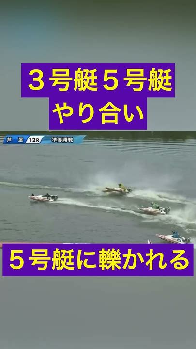 【芦屋競艇】3号艇5号艇やり合い3号艇転覆で5号艇に轢かれる ギャンブル ボートレース 公営ギャンブル 競艇 Youtube