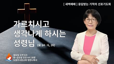 새벽예배 응답받는 기적의 선포기도회 가르치시고 생각나게 하시는 성령님 요146 26 정한나목사 도봉주