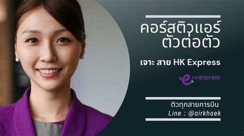 Hong Kong Express รับสมัคร คนไทย ทำงาน แอร์โฮสเตส สจ๊วต Base ฮ่องกง