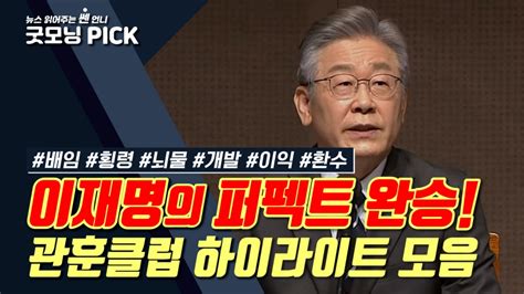 동영상 더불어민주당 이재명 대선후보의 관훈클럽 하이라이트 굿모닝충청