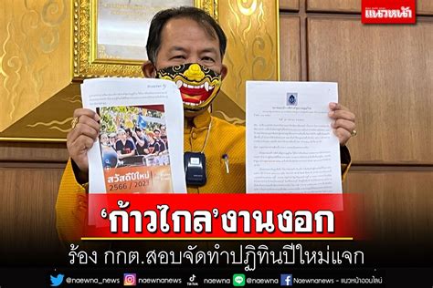 การเมือง ‘ศรีสุวรรณร้อง กกตสอบ‘พรรคก้าวไกล จัดทำปฏิทินปีใหม่แจกผิด