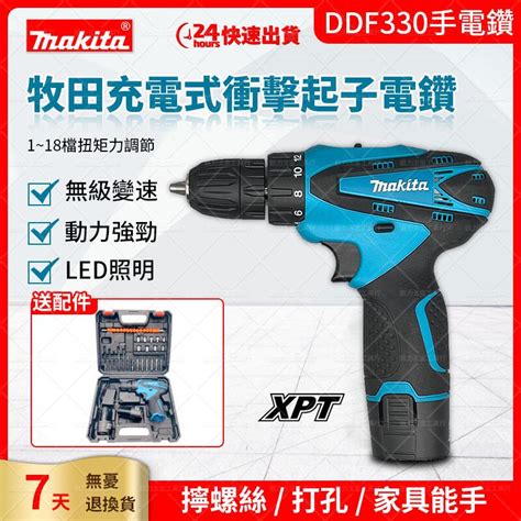 牧田18v Makita Df330d電鑽 衝擊電鑽 無繩電動電鑽 牧田電鑽 衝擊起子機 12v鋰電電鑽 電動工具 露天市集 全台最大