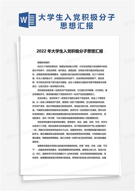 2022年大学生入党积极分子思想汇报word模板下载熊猫办公