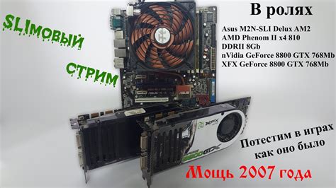 SLIмовый стрим по двум видеокартам 8800GTX. Смотрим что такое SLI и ...