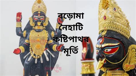 boro maa naihatiinauguration   kosti pathor murtiboro maa