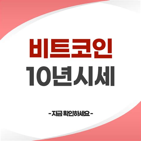 비트코인 시세 10년 살펴보기