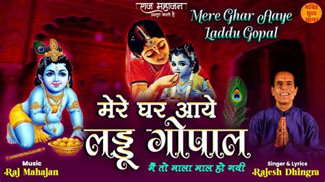 Krishna Bhajan Mere Ghar Aaye Laddu Gopal शर कषण भजन YouTube