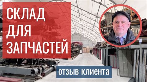 Тентовый склад // Запчасти для сельхозтехники // Отзыв клиента - YouTube