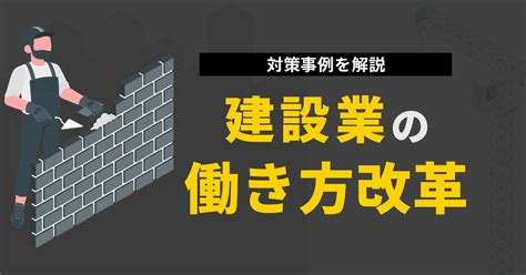 建設業の働き方改革で対策すべきこととはガイドラインの概要と対策事例おすすめツールを紹介KENTEM 株式会社建設システム