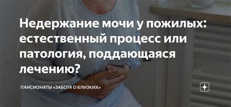 Недержание мочи у пожилых: естественный процесс или патология ...