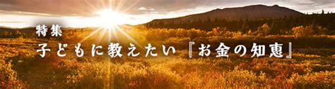 「子どもに教えたい『お金の知恵』」特集 主婦er 〜shufer〜