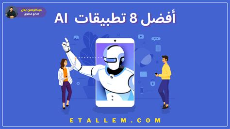 أفضل 8 تطبيقات الذكاء الاصطناعي استخدم الذكاء الاصطناعي باحترافية اتعلم