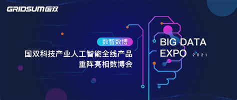 数智数博｜国双科技携产业人工智能全线产品重阵亮相数博会 知乎