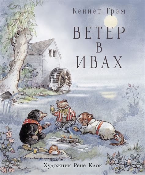Книга "Ветер в ивах" Грэм Кеннет – купить книгу ISBN 978-5-9951-4260-7 ...
