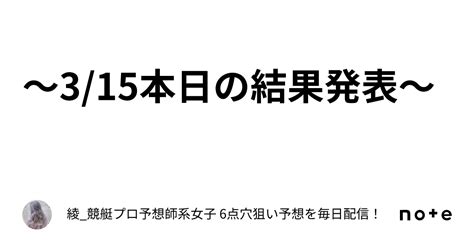 〜315本日の結果発表〜｜綾競艇プロ予想師系女子🚤 6点穴狙い予想を毎日配信！