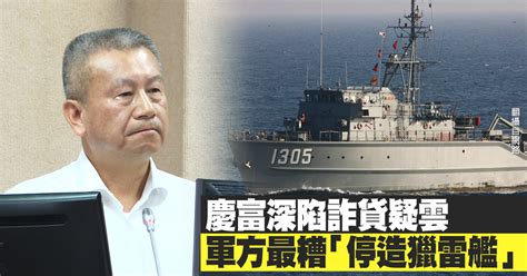 慶富深陷詐貸疑雲 軍方最糟「停造獵雷艦」 新唐人亞太電視台