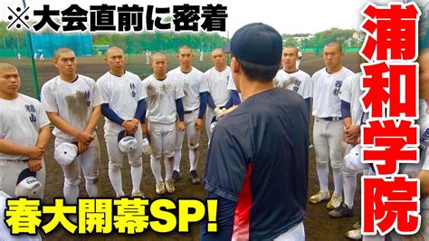 浦和学院野球部の大会直前練習に潜入 緊張感高まる高校野球独特の雰囲気。 Youtube