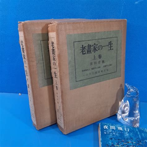 【やや傷や汚れあり】「老書家の一生 上下巻 津田青楓 中央公論美術出版 限1200 昭38」の落札情報詳細 ヤフオク落札価格検索 オークフリー