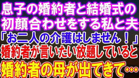 【感動する話】息子の婚約者との結婚式初対面、驚きの展開！「お二人の介護はしません！」と婚約者が言いたい放題、そして婚約者の母が登場【2ch】【朗読】【修羅場】 Youtube