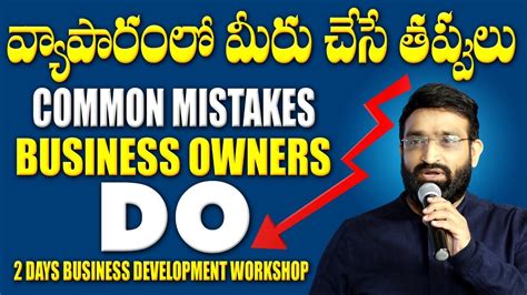 Common Mistakes Business Owners DO Best Motivational Speech In Telugu