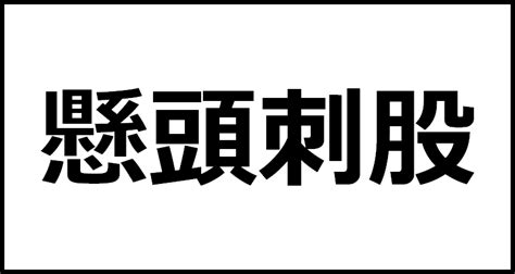 懸頭刺股の読み方・意味・英語・外国語 四字熟語一覧検索ナビ