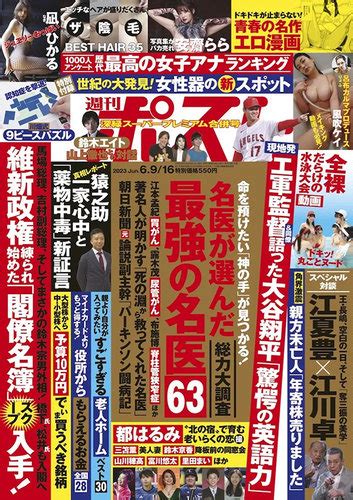 週刊ポスト 2023年69・16合併号 発売日2023年05月29日 雑誌定期購読の予約はfujisan