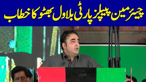 🔴live Chairman Ppp Bilawal Bhutto Address In Karachi 𝐃𝐚𝐰𝐧 𝐍𝐞𝐰𝐬