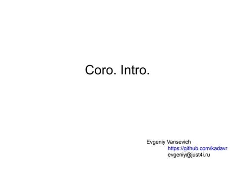 «Coro. Intro» Евгений Вансевич, программист Почты Mail.Ru
