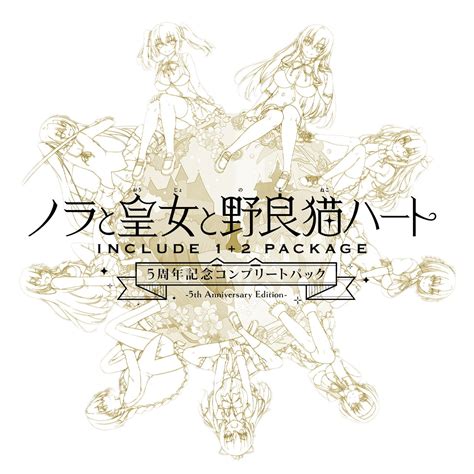 39％割引グレイ系玄関先迄納品 ノラと皇女と野良猫ハート 5周年記念コンプリートパック（特典のみ） その他 コミックアニメグッズグレイ系