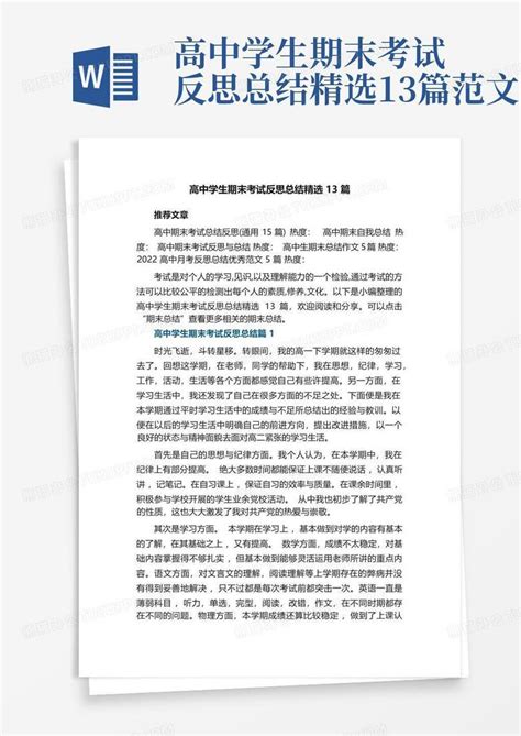 高中学生期末考试反思总结精选13篇范文word模板下载编号lparrvrx熊猫办公