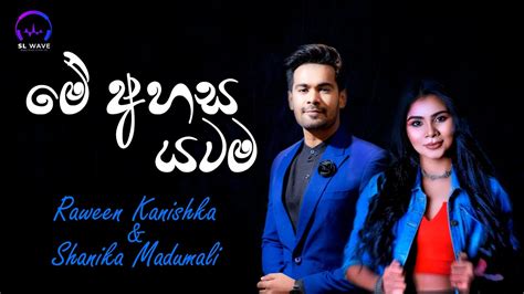 මේ අහස යටම Me Ahasa Yatama Raween Kanishka And Shanika Madumali Youtube