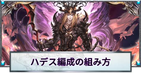 【グラブル】ハデス編成の組み方と移行ライン｜ロジャー刀闇ブースト編成【グランブルーファンタジー】 ゲームウィズ