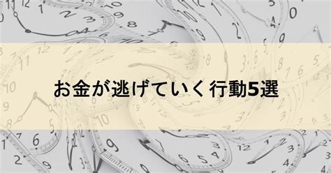 【反面教師】お金が逃げていくあなたの行動5選 20代からの資産形成術