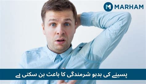 پسینے کی بدبو کے اسباب اور بچنے کے آسان طریقے Marham