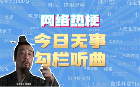 【网梗课代表】今日无事勾栏听曲是什么梗？ 网梗课代表 网梗课代表 哔哩哔哩视频