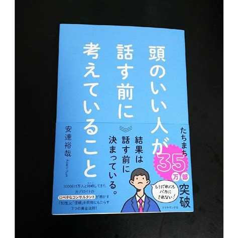 頭のいい人が話す前に考えていることの通販 By ラズロs Shop｜ラクマ