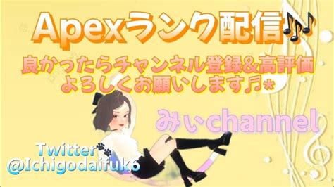 🌰～apexプラチナ帯ランク配信～🐿️ 今日も頑張っていきまーーす★ Apex参加型 Apex女子 女性配信 Youtube