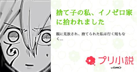 捨て子の私、イノゼロ家に拾われました 全2話 【連載中】（るるさんの夢小説） 無料スマホ夢小説ならプリ小説 Bygmo