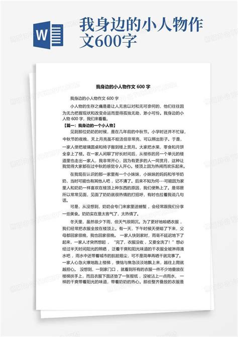 我身边的小人物作文600字word模板下载编号lmwpzmvw熊猫办公