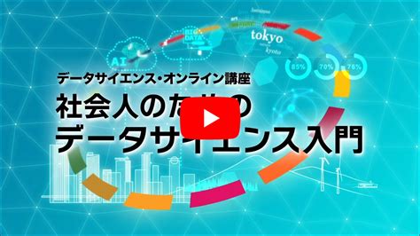 社会人のためのデータサイエンス入門／総務省統計局データサイエンス・オンライン講座