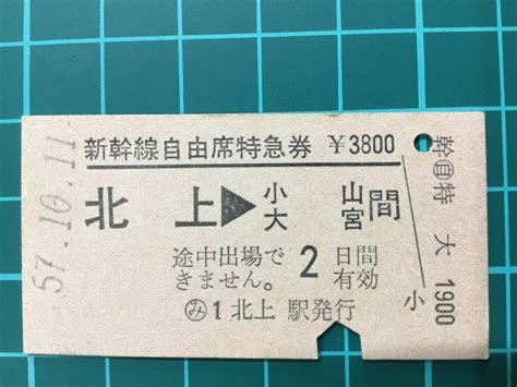 Yahooオークション 【鉄道硬券切符】国鉄 新幹線 自由席特急券 北上